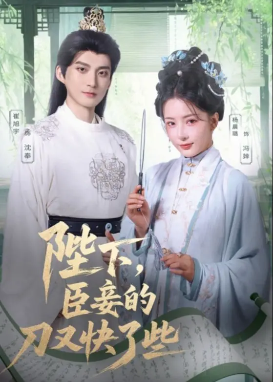 《陛下臣妾的刀又快了些》：古装喜剧？腹黑宫斗？ 别样的后宫生存指南！