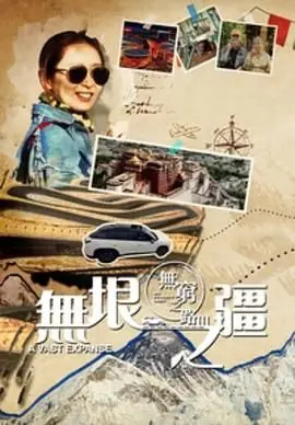 《无穷之路3：无垠之疆 粤语版》：探索边疆，感受生命的力量