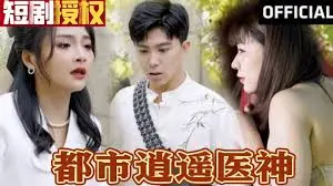 《都市逍遥医神》：揭秘都市暗涌，医术与宿命交织的惊悚宿命