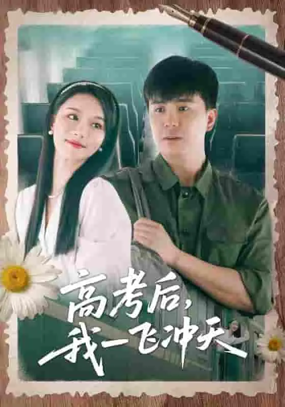 《高考后我一飞冲天》：青春逆袭，梦想起航，爆笑又感动的成长之旅！