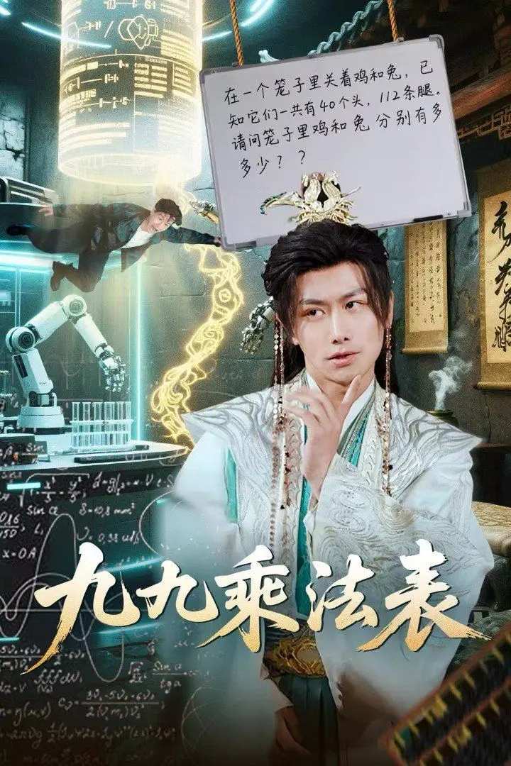 《九九乘法表》：数学天才的逆袭？一部让你笑着流泪的励志喜剧，重拾童年回忆！