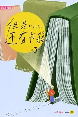《但是还有书籍第三季》：书香依旧，人生百味，一部治愈心灵的文化纪录片