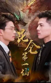 《昆仑第一仙》：国风修仙动画的崛起？剧情、特效、深度全面解析！