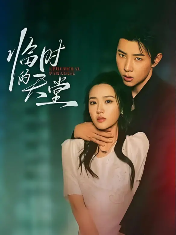 《临时的天堂》：边缘群体的挣扎，一场关于爱与救赎的残酷童话