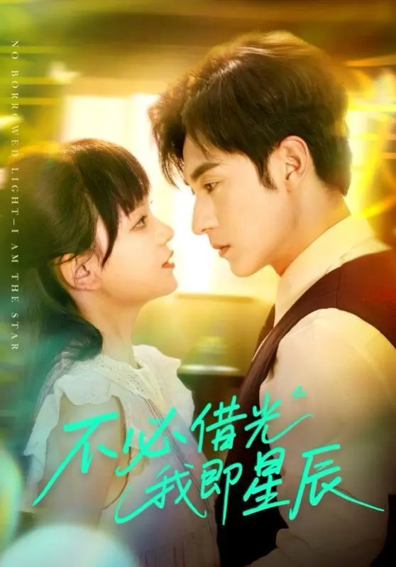 《不必借光我即星辰》：一部关于自我救赎与闪耀的治愈电影