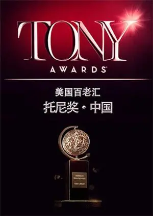 《托尼奖 2015》：群星闪耀百老汇，见证戏剧界的年度盛事！