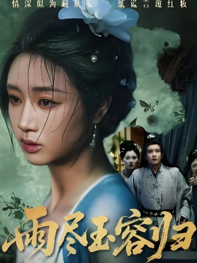 《雨尽玉容归》：唯美古风虐恋，一曲凄美的爱情挽歌，准备好纸巾！