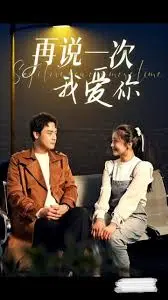 《再说一次我爱你》：催泪爱情经典，生死离别，感动至深！珍惜眼前人，别留遗憾！