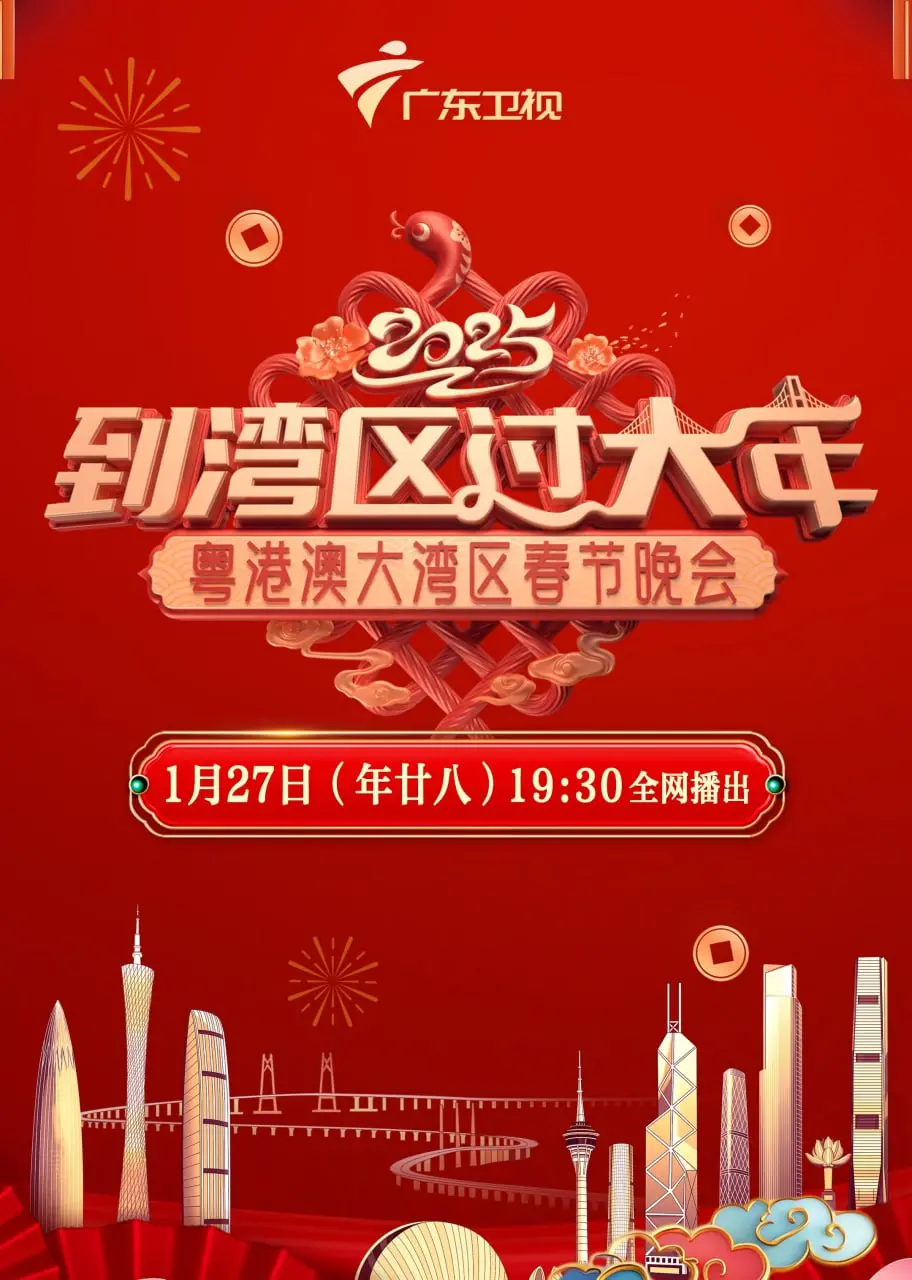 《2025湾区春晚》：一场科技与文化交融的视听盛宴，未来感十足！