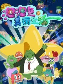 泡泡鱼的美丽生活 海报