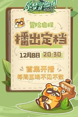 《原梦冒险团-蜀中行》：爆笑集结！一场天府之国寻梦之旅，熊猫也疯狂！