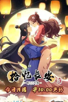 拾忆长安·明月几时有2 海报