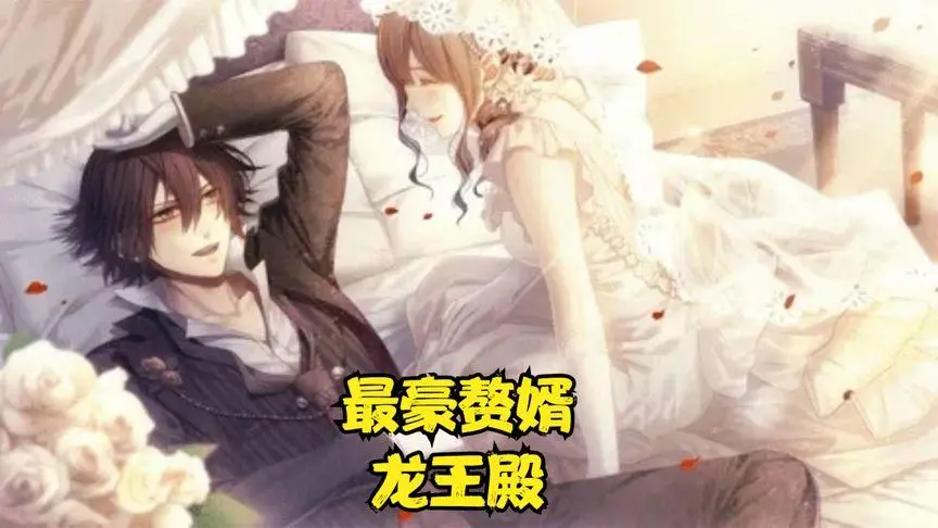 《最豪赘婿龙王殿》：逆袭爽剧？揭秘龙王赘婿的开挂人生，是真香还是雷点？