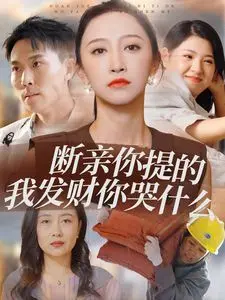 《断亲你提的我发财你哭什么》：都市情感轻喜剧？还是现实扎心大拷问？