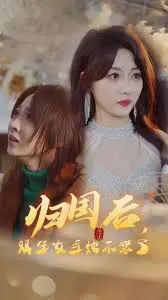 《归国后，双生女王她不装了》：飒爆回归！看真假千金如何玩转商界风云！