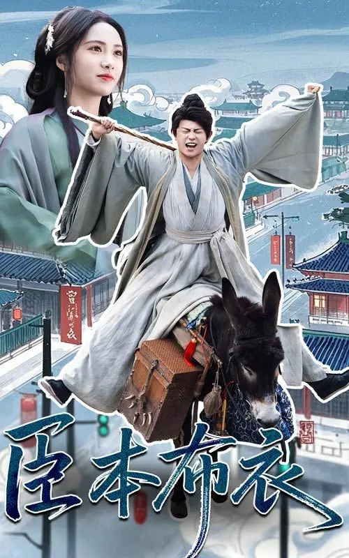 《臣本布衣》深度影评：草根逆袭，看小人物如何搅动时代风云！