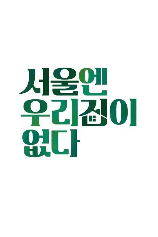 《首尔没有我们的家》：残酷又真实的生存图鉴，揭露都市青年的漂泊与挣扎。