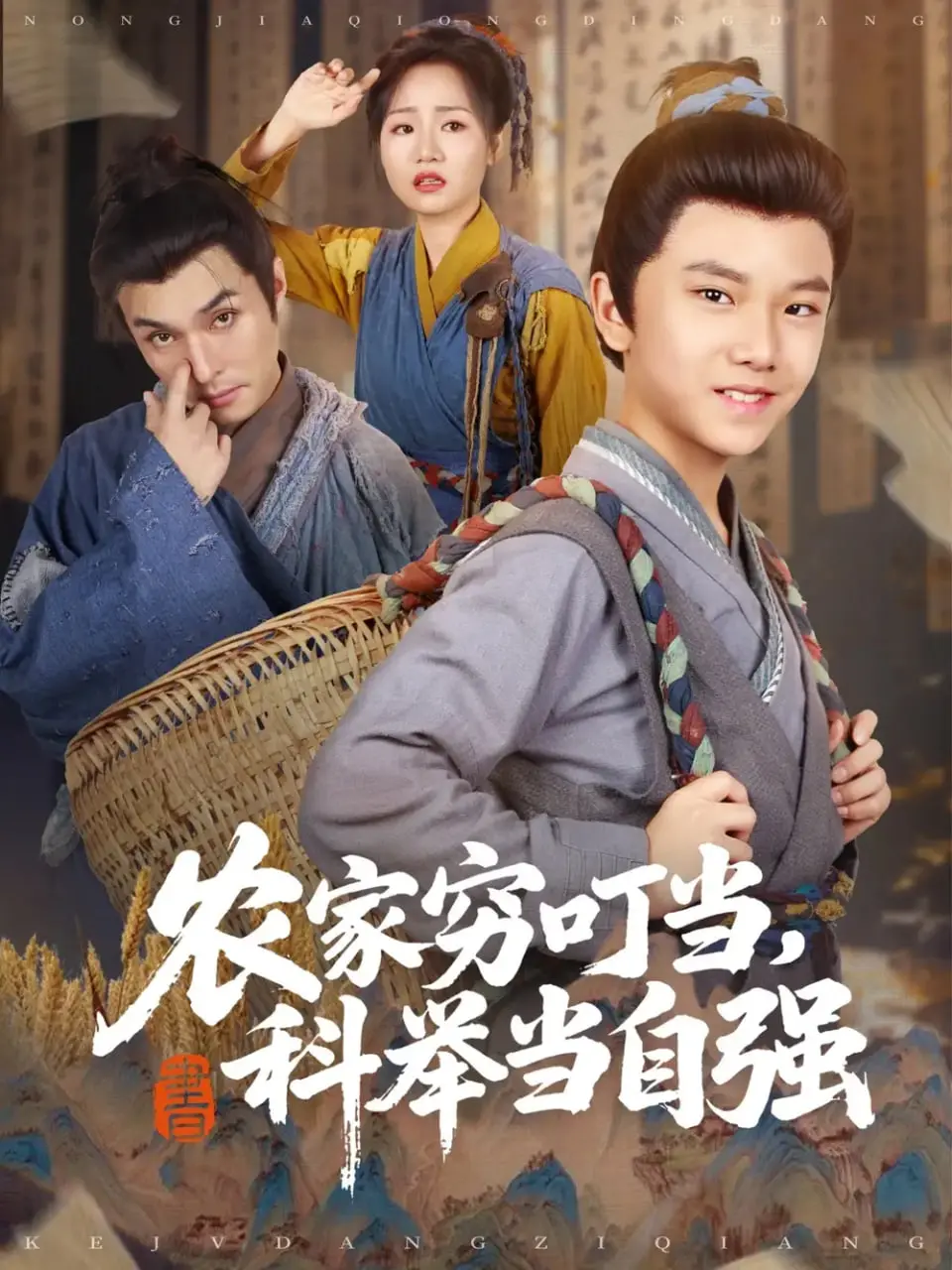 穷叮当的科举逆袭之路：农家小子如何凭借自强精神改变命运的励志传奇