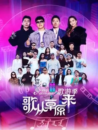 《歌从草原来·歌游季》：草原风情治愈之旅，一场寻找自我与音乐的奇妙冒险！