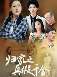 家庭秘密与身份纠葛：归家之真假千金的生存游戏冒险