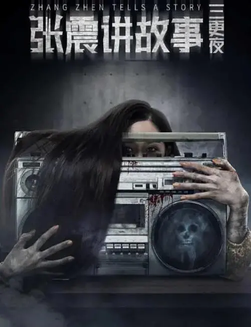 重温童年阴影！《张震讲故事之三更夜》恐怖来袭，挑战你的心理承受极限！