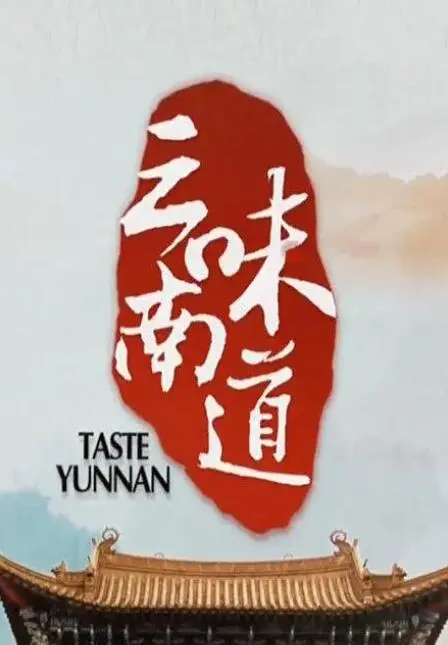 探索云南美食的奇妙旅程：电影《味道云南》深度影评与文化解读