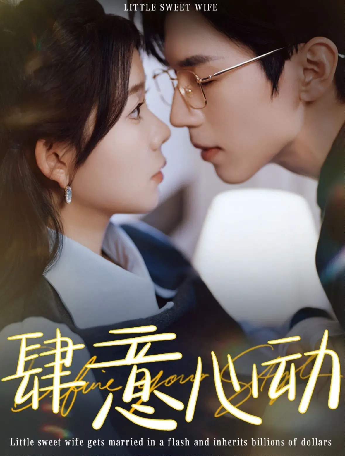 《肆意心动》：一部关于青春、梦想与遗憾的催泪爱情故事，让你重温那段悸动岁月