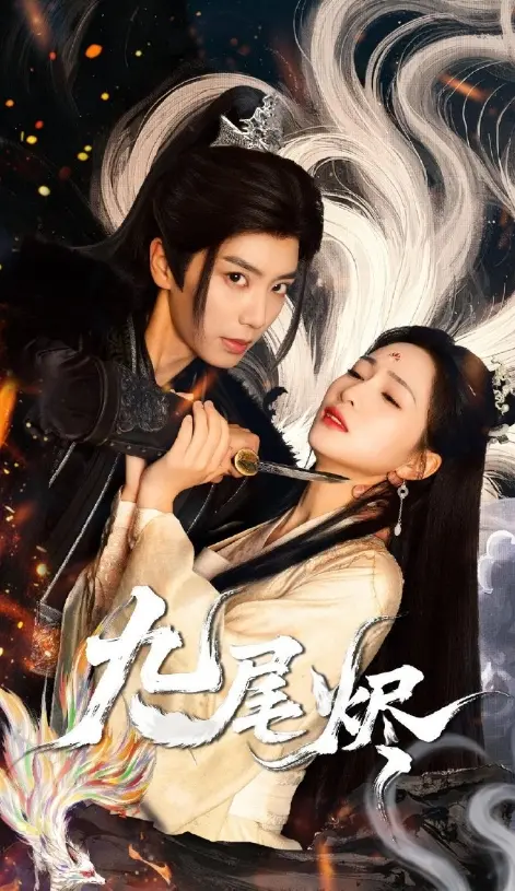 九尾烬 海报
