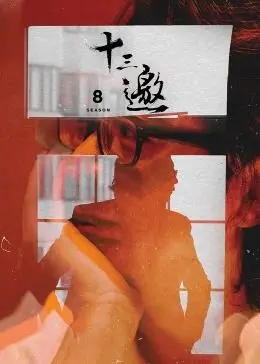 揭秘人性与社会深层对话：十三邀第八季的魅力访谈之旅