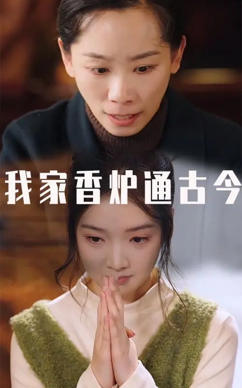 穿越古今的家庭奇缘：电影《我家香炉通古今》探索时间秘密与情感冒险
