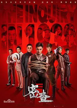 《密查》：一场惊心动魄的红色谍战，揭开历史尘封的真相