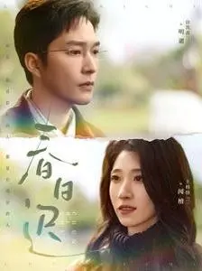 《春日迟》：在爱情的迷雾中寻找方向，一场关于成长的治愈之旅