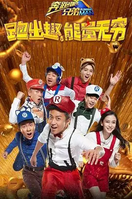 《奔跑吧兄弟 第四季》：爆笑回归，兄弟情深与游戏升级！