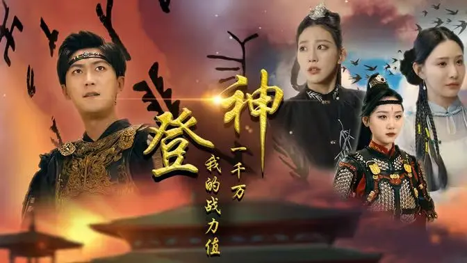 《登神我的战力值一千万》：爆笑修仙，战力狂飙，这才是真正的扮猪吃老虎！