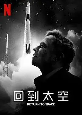 《回到太空》：NASA重返载人航天幕后纪实，探索宇宙与人性的终极奥秘