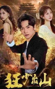 《狂少出山》：都市龙傲天的逆袭之路，看废柴少爷如何燃爆全场！