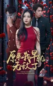 《原来我早就无敌了》：爆笑开挂人生，谁说扮猪吃老虎只能靠脸？