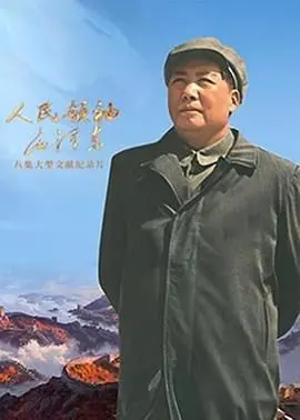 重温峥嵘岁月：《人民领袖毛泽东》深度影评，感受伟人光辉！