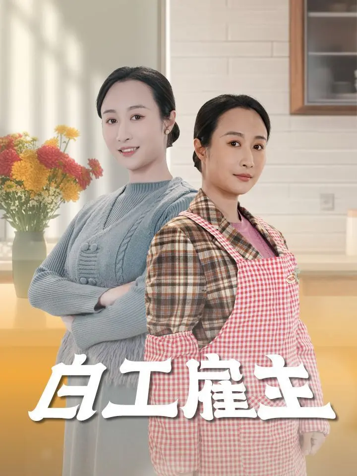 揭秘残酷真相！电影《白工雇主》：当梦想遭遇剥削，谁来守护正义？