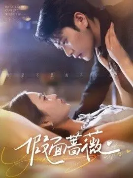 《假面蔷薇》：华丽背后的残酷真相，欲望与复仇交织的禁忌之恋！