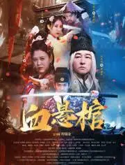 《血悬棺》：迷雾重重，一桩悬案背后的罪与罚，看人心如何救赎