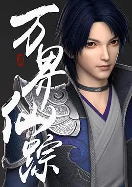 《万界仙踪》：国漫崛起？仙气飘飘的背后，是热血与羁绊的史诗！