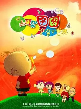 《大耳朵图图第五季》：童年回忆杀！图图的奇妙冒险与成长，爆笑来袭！