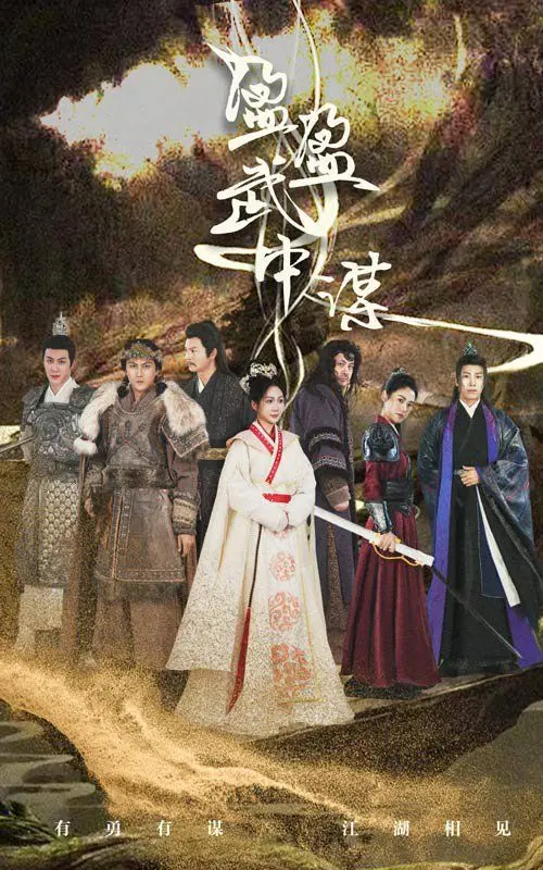 《盈盈武中谋》：江湖风云再起，看女侠如何智斗阴谋，匡扶正义！