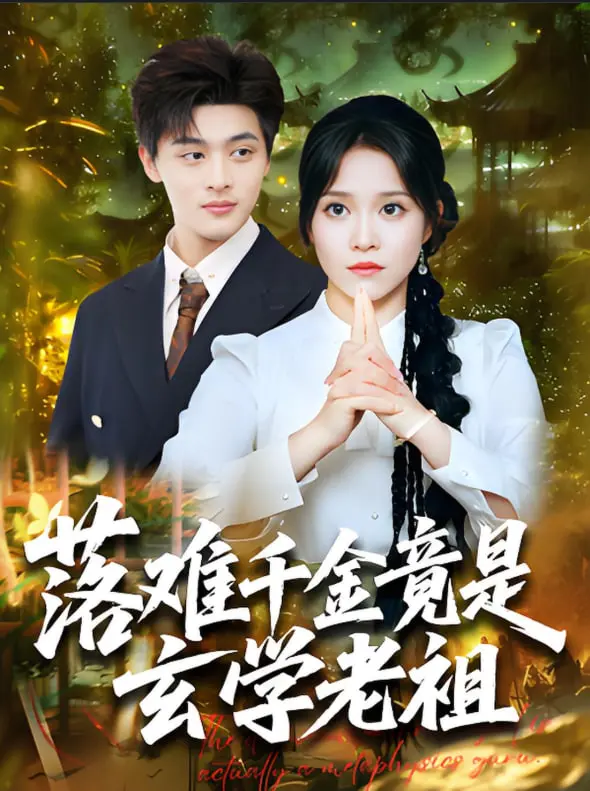 《落难千金竟是玄学老祖》：反套路爽文？看落魄千金如何玩转玄学，逆袭人生！