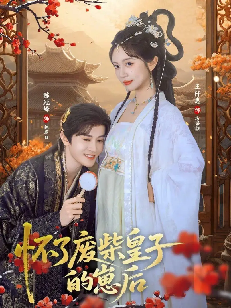 《怀了废柴皇子的崽后》：绝地反击！废柴皇子妃的逆袭，龙凤胎降世改写命运！