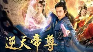 《逆天帝尊》：热血升级，逆转乾坤！看主角如何踏上巅峰，成就至尊传说！