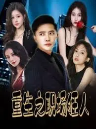 《重生之职场狂人 我爱我家 风月俏佳人》：当废柴逆袭变身职场大佬，人生如戏，笑料百出！