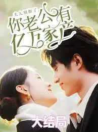 《夫人别抠了你老公有万亿家产》：当节俭遇上暴富，一场啼笑皆非的财富逆袭之旅