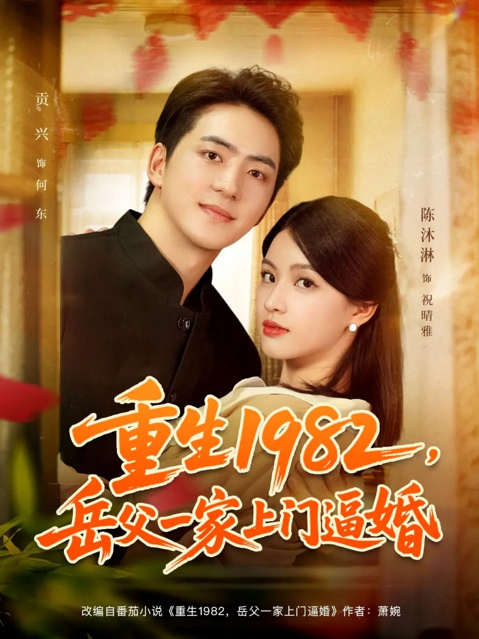 《重生1982岳父一家上门逼婚》：穿越回80年代，岳父逼婚我还能躺赢吗？